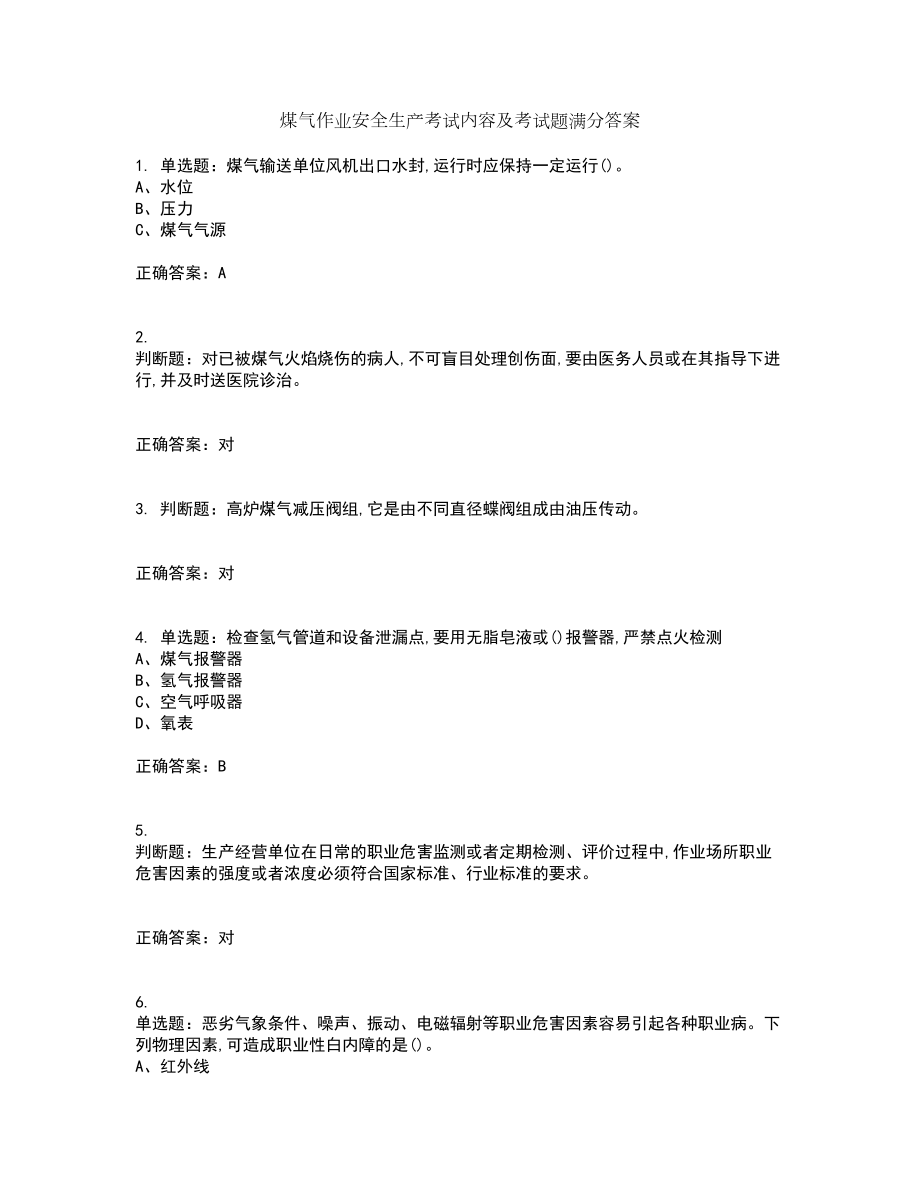煤气作业安全生产考试内容及考试题满分答案88_第1页