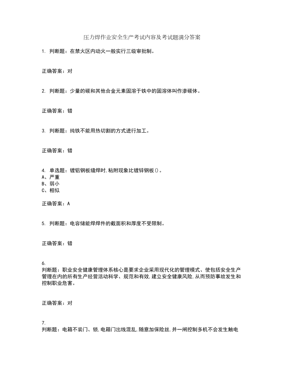 压力焊作业安全生产考试内容及考试题满分答案12_第1页