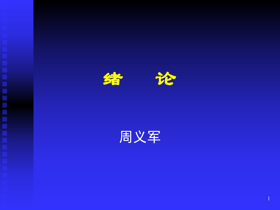 预防医学的定义参考PPT_第1页