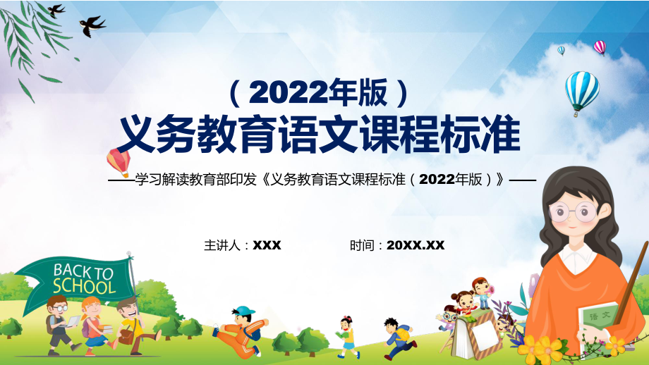 专题讲座2022年《语文》科目新课标新版《义务教育语文课程标准（2022年版）》PPT课件资料_第1页