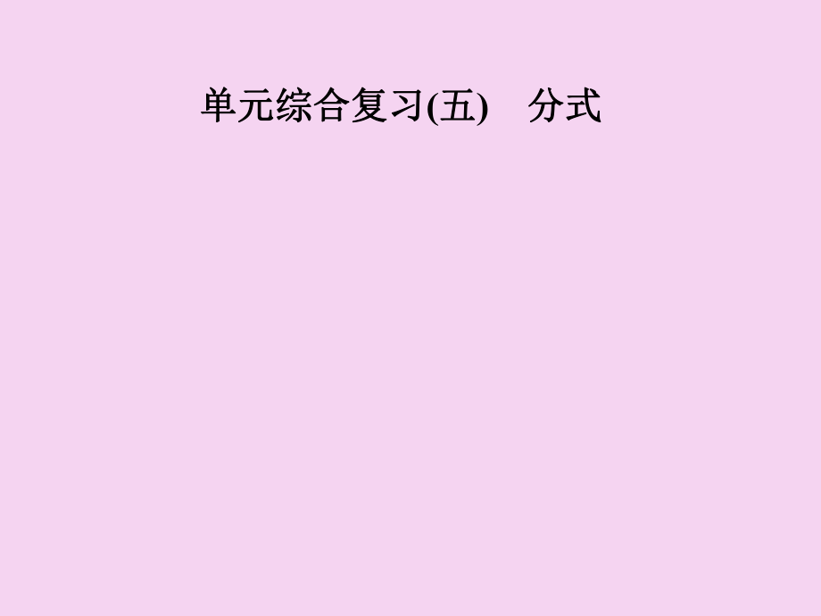 季八年级数学上册第十五章分式单元综合复习五分式导学新版新人教版ppt课件_第1页