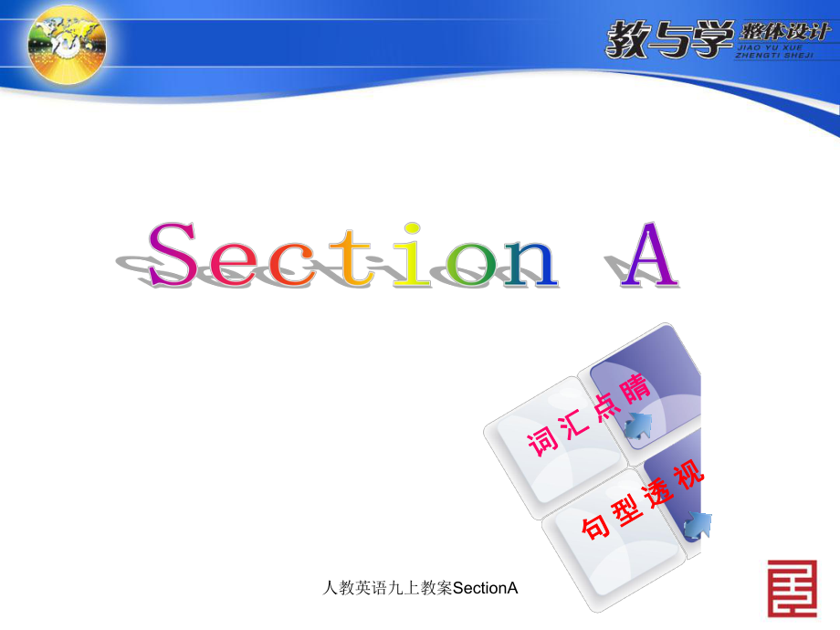 人教英语九上教案SectionA课件_第1页