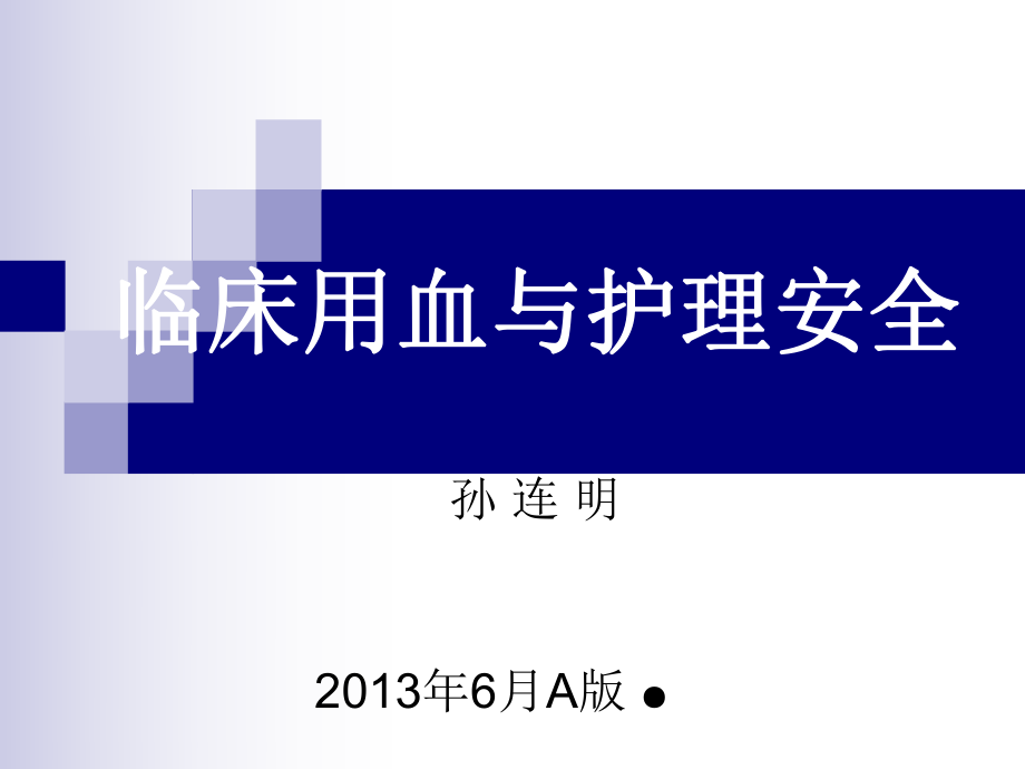 临床用血与护理安全_第1页