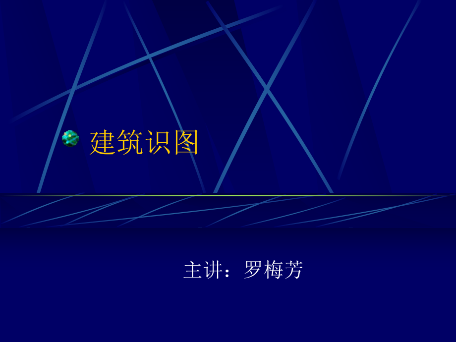 建筑制图课件_第1页