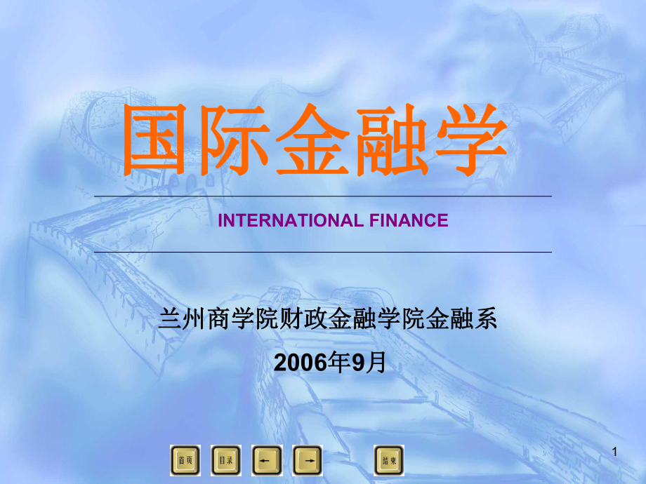 【国际经融雪】兰州商学院财政金融学院金融系_第1页