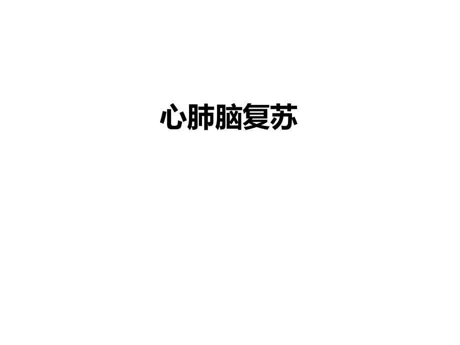 CPR复苏新概念课件_第1页