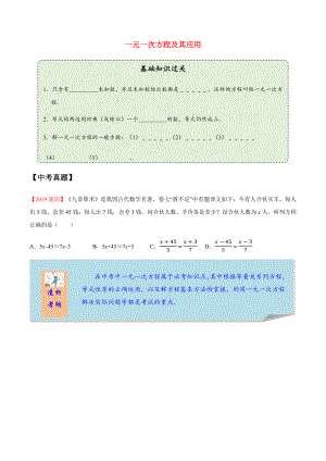 2020年中考數(shù)學(xué)一輪復(fù)習(xí) 一元一次方程及其應(yīng)用考點(diǎn)講義及練習(xí)（含解析）