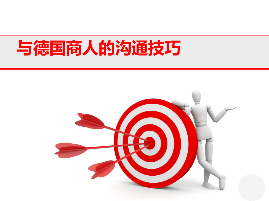 与德国商人的沟通技巧课件_第1页