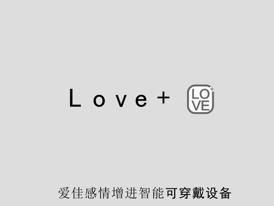 情侣感情增进可穿戴智能设备_第1页