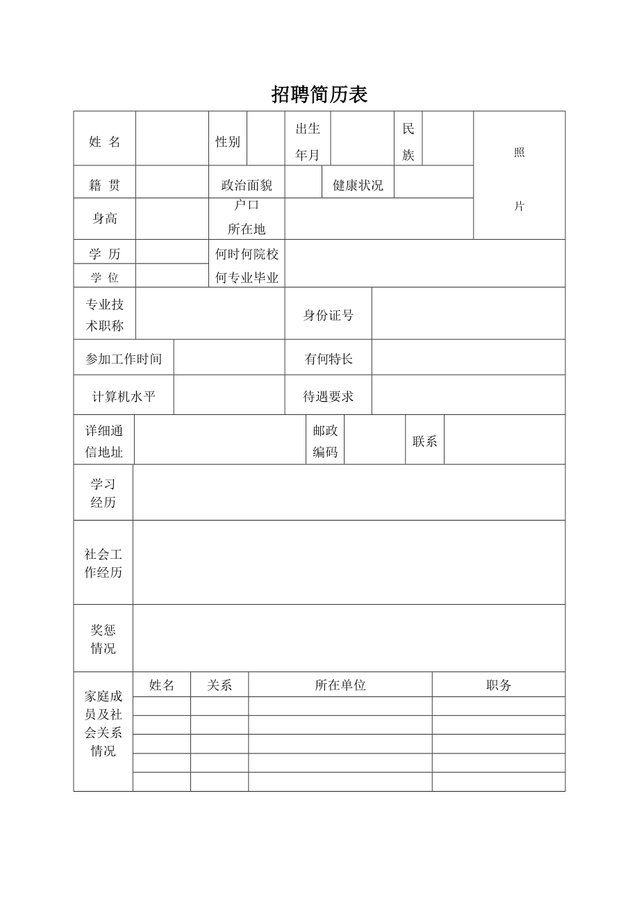 所有分类招聘简历表_第1页