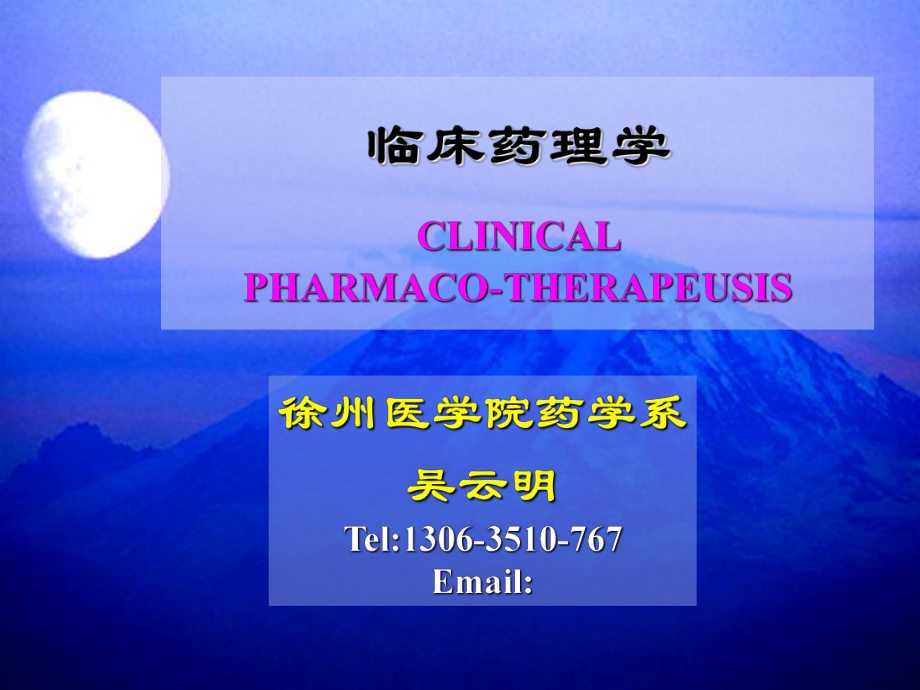 药学临床药理学课件_第1页