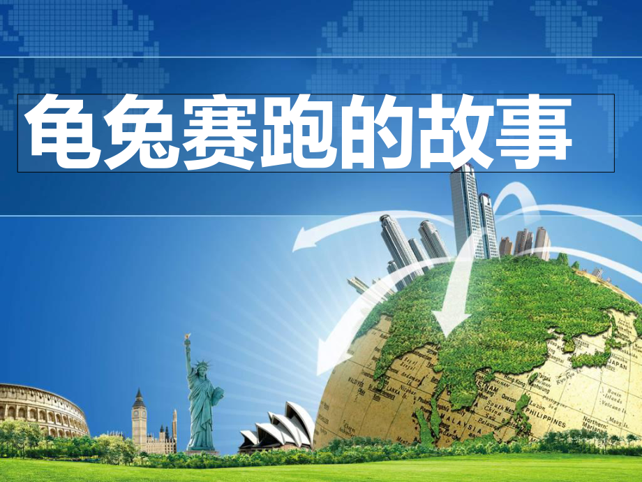 《龟兔赛跑的故事》PPT课件_第1页