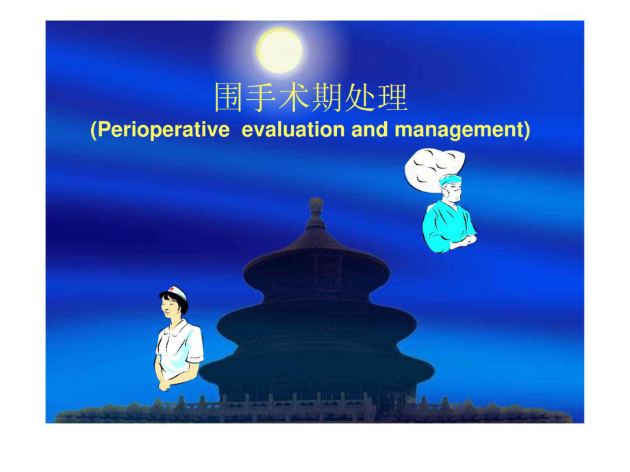 精彩外科医学学围手术期处理课件_第1页