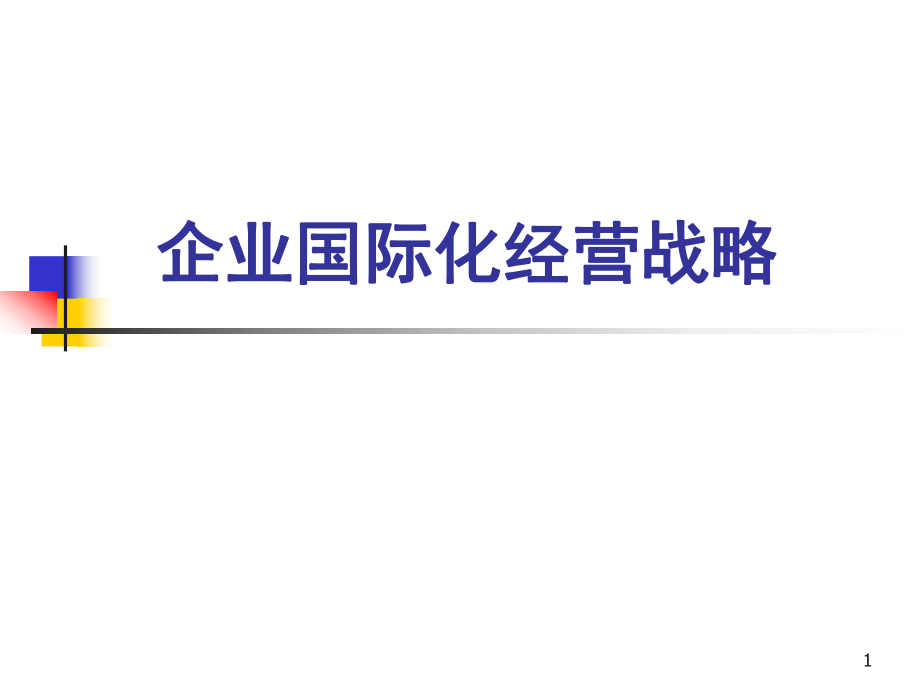 现代企业国际化经营管理战略_第1页