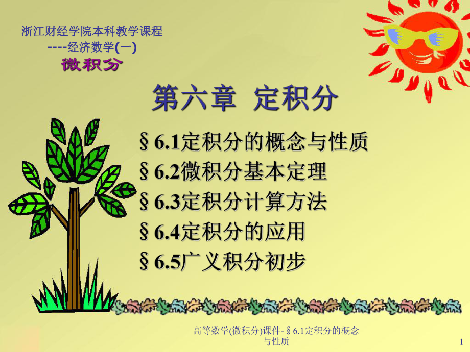 高等数学微积分课件6.1定积分的概念与性质课件_第1页