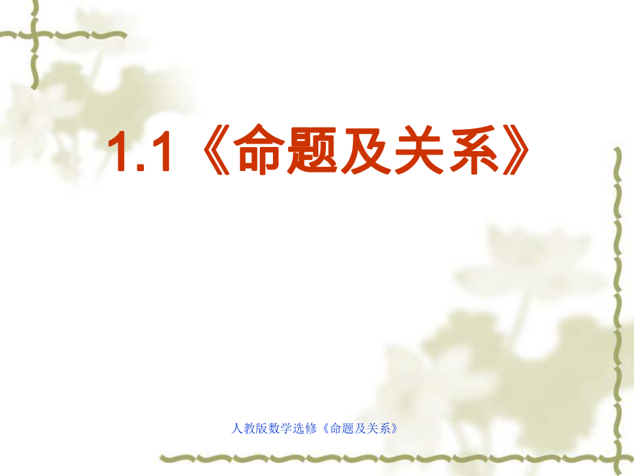人教版数学选修命题及关系课件_第1页