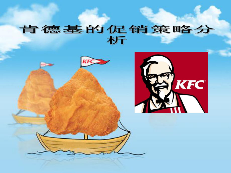 肯德基促销策略分析_第1页