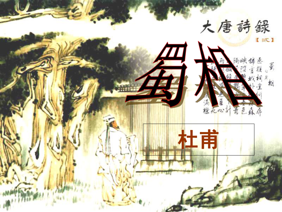 蜀相获奖公开课课堂PPT_第1页