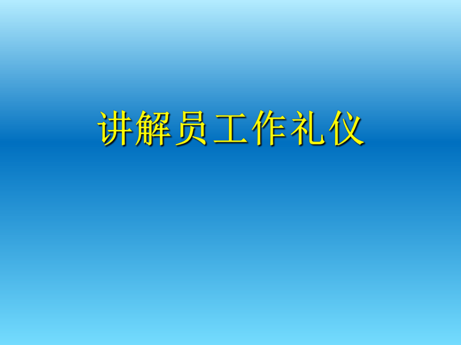 景区讲解员工作礼仪课件_第1页