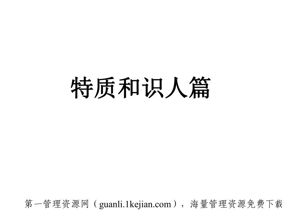 领导艺术特质和识人篇_第1页