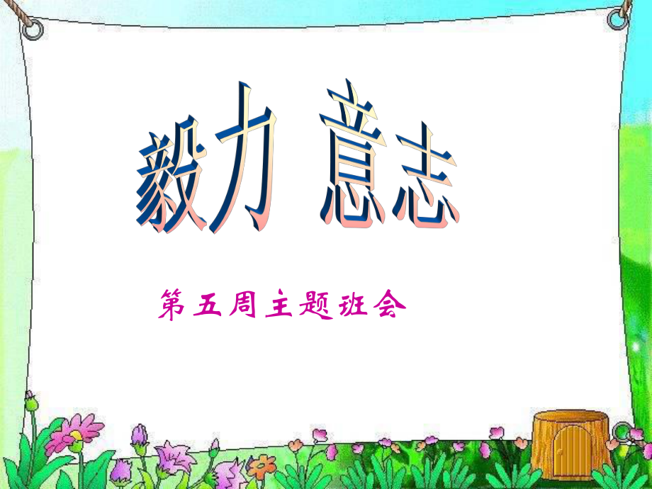 主题班会毅力意志_第1页