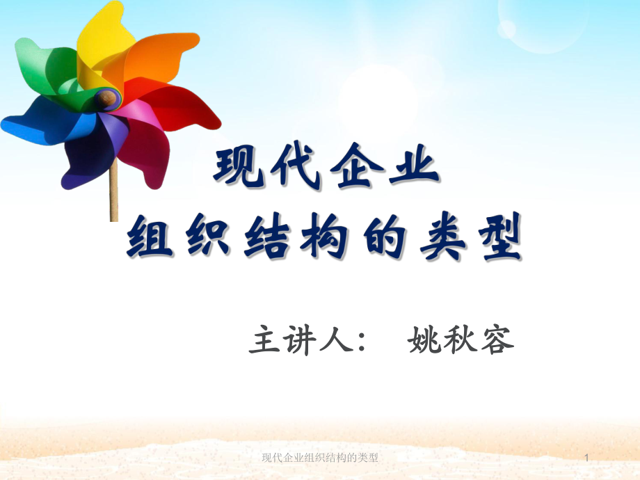 现代企业组织结构的类型课件_第1页