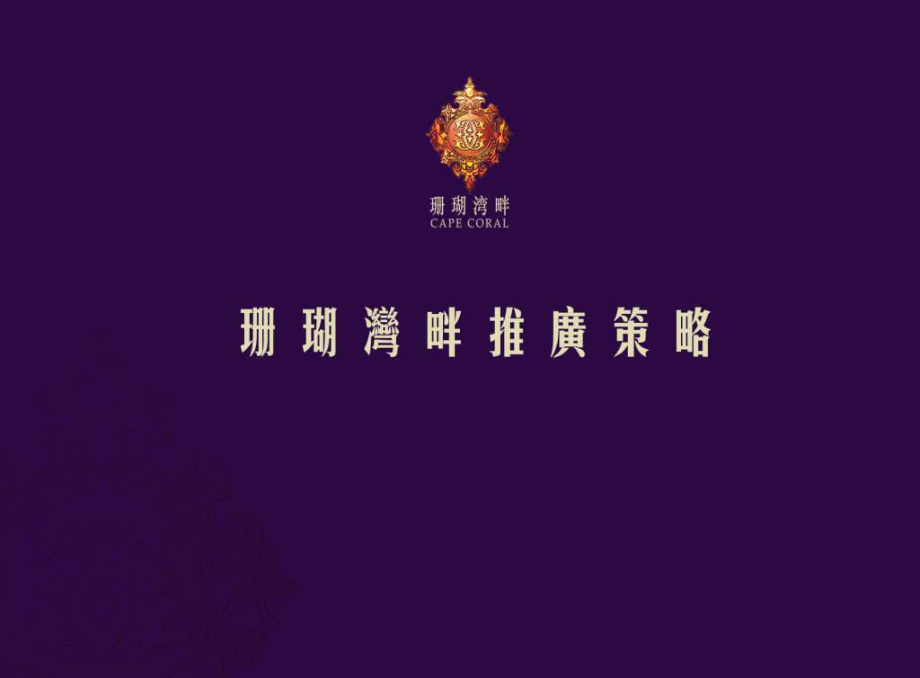 X年广州珊瑚湾畔推广策略173P_第1页