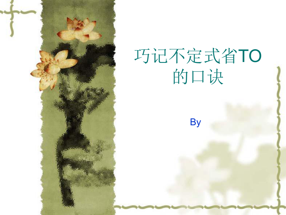 不定式作宾补省to的口诀_第1页