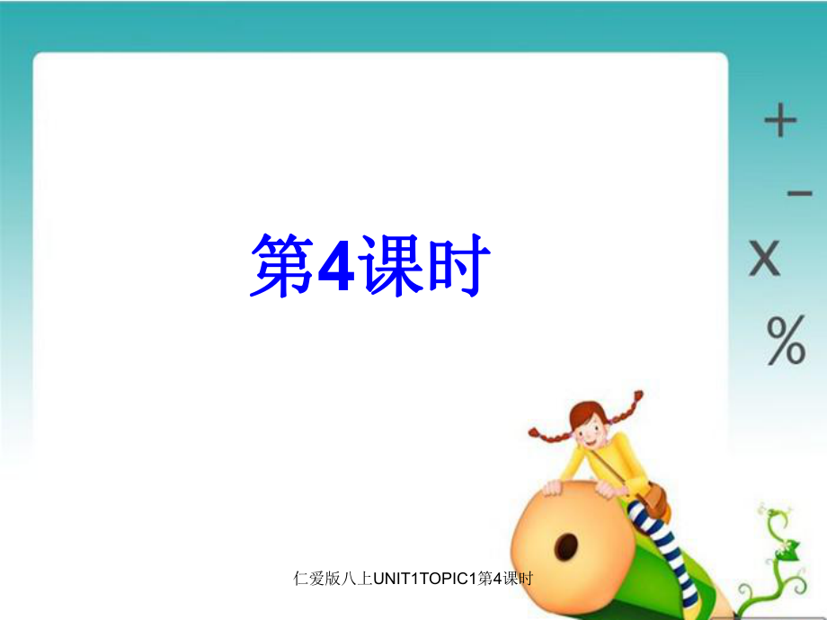 仁爱版八上UNIT1TOPIC1第4课时课件_第1页