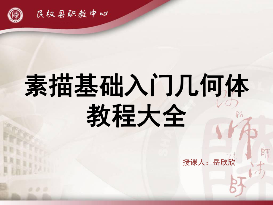 素描基础入门几何体教程大全课堂PPT_第1页