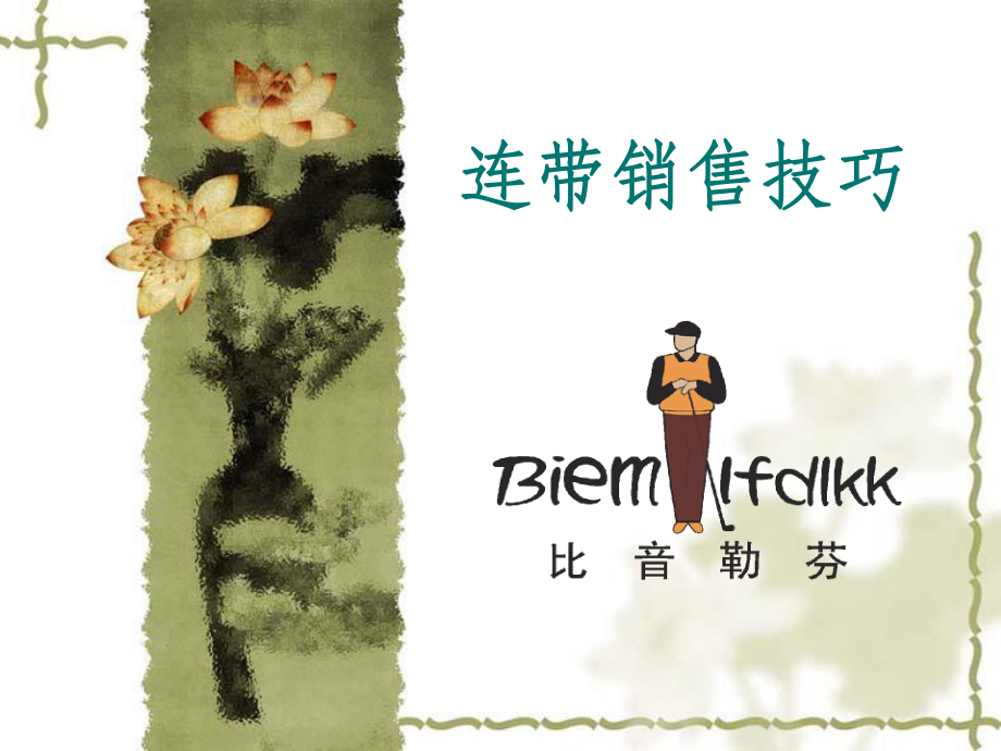 《连带销售技巧》PPT课件_第1页