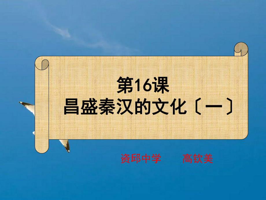 第16课昌盛秦汉的文化一ppt课件_第1页