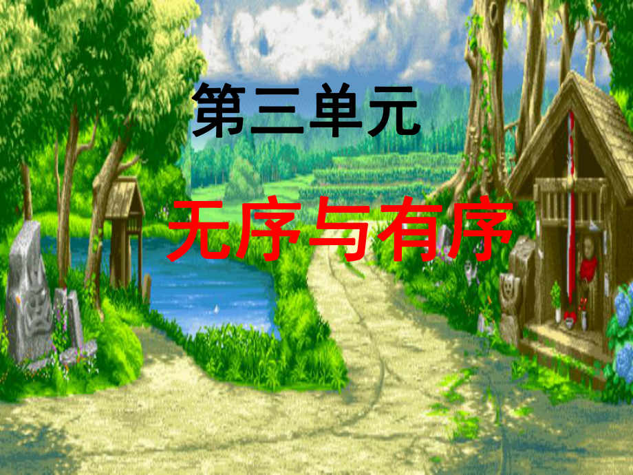 第三单元无序与有序_第1页