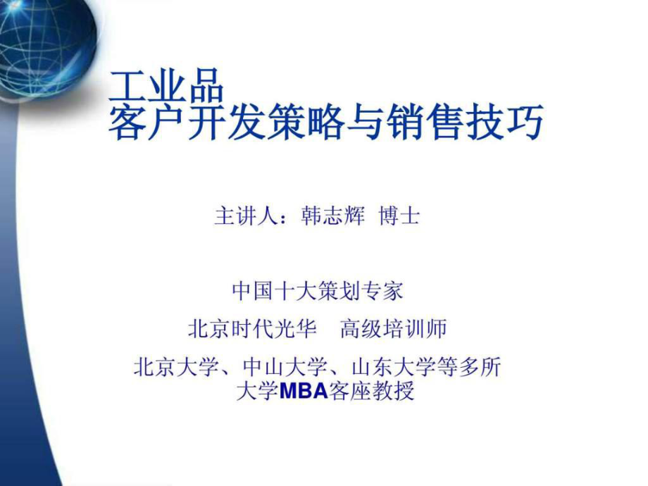 工业品客户开发与销售技巧1课件_第1页