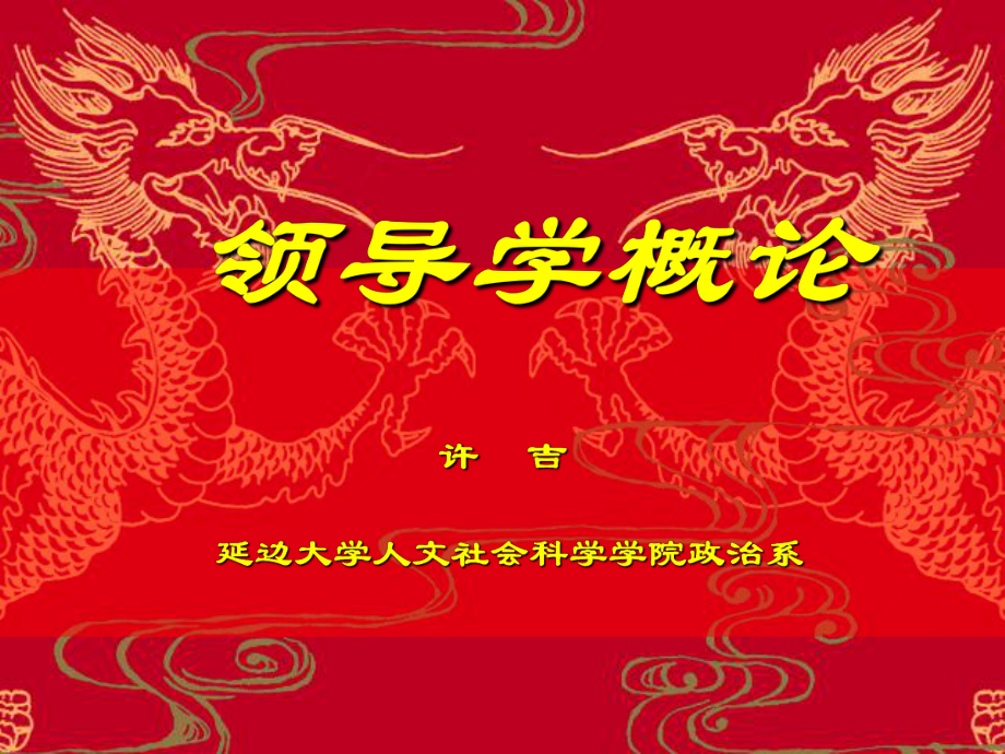 领导学概论PPT79页_第1页