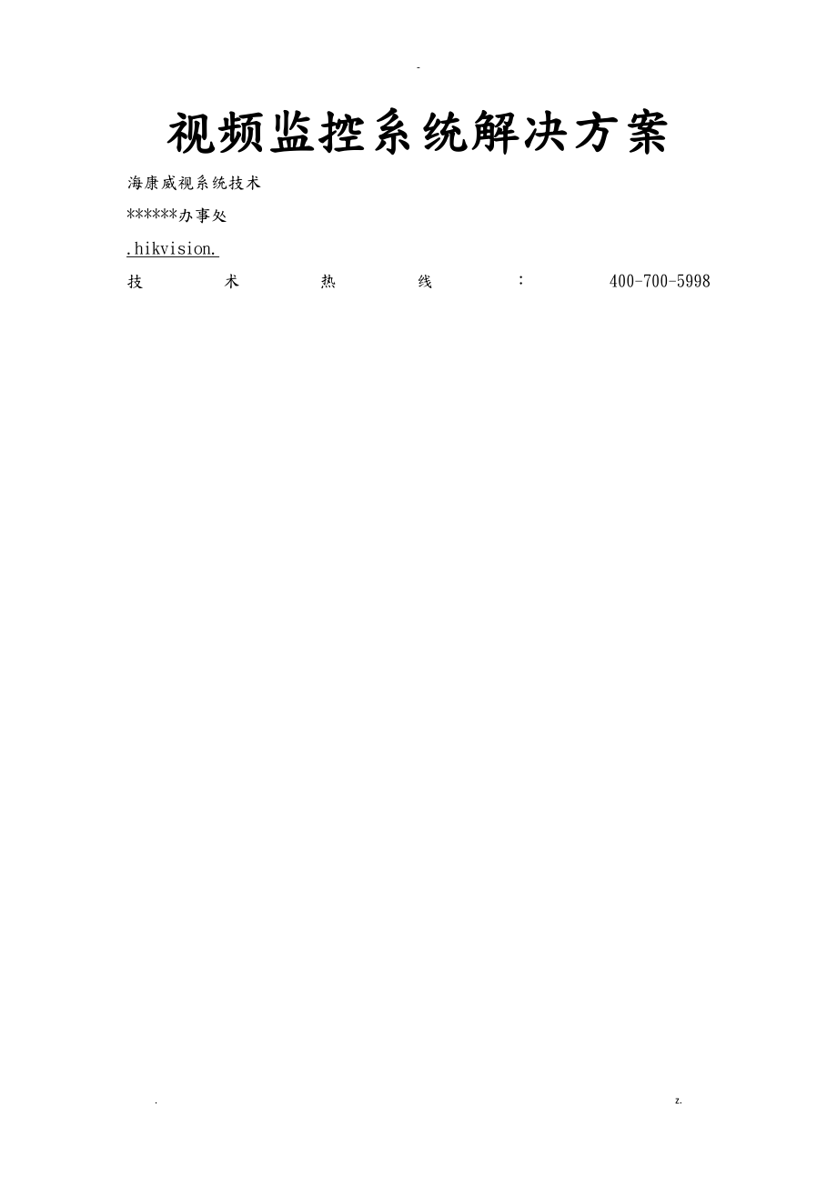 海康网络监控方案_第1页