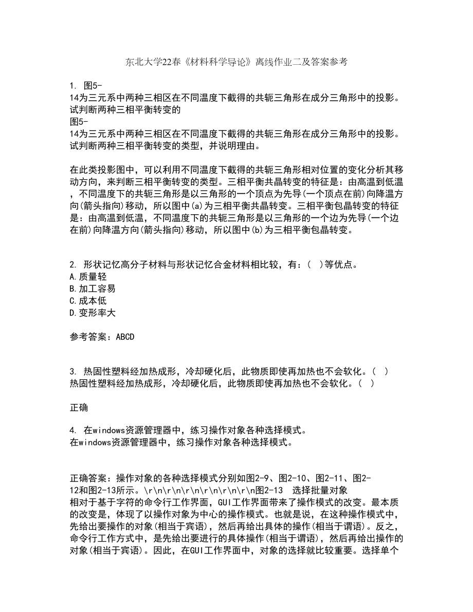 东北大学22春《材料科学导论》离线作业二及答案参考70_第1页