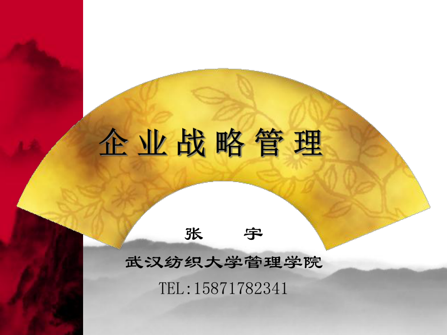 企业战略管理培训教材(PPT 68页)_第1页