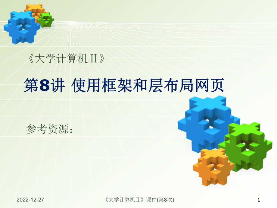 大学计算机课件第8次课件_第1页