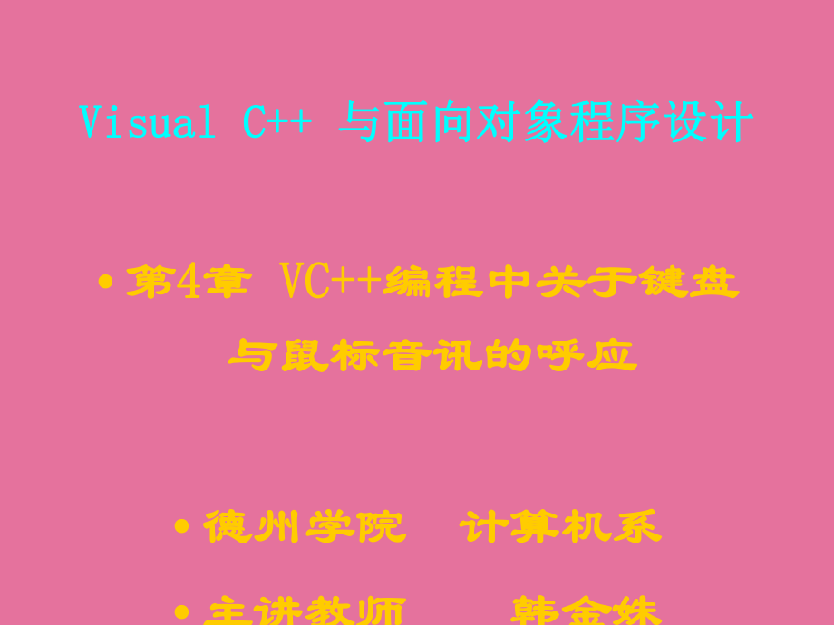 第四章VC编程中关于键盘和鼠标消息的响应ppt课件_第1页