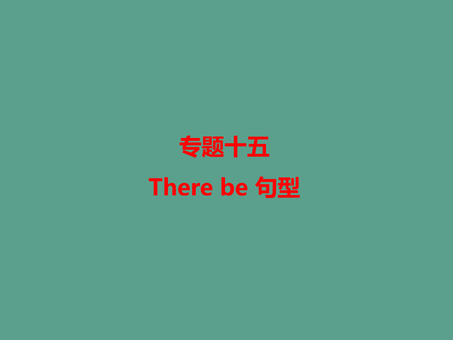 专题十五Therebe句型ppt课件_第1页