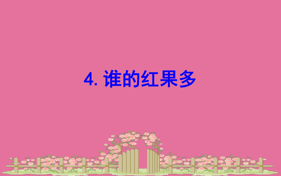 一年级下册数学习题3.4谁的红果多北师大版ppt课件_第1页