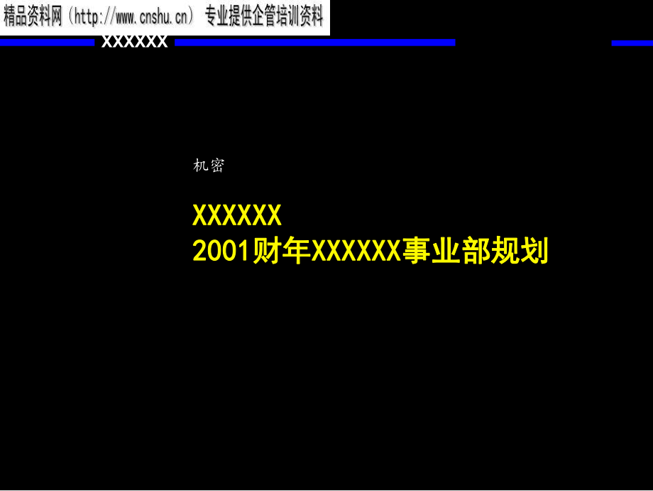 老麦给联想做的战略规划报告（PPT76页）_第1页
