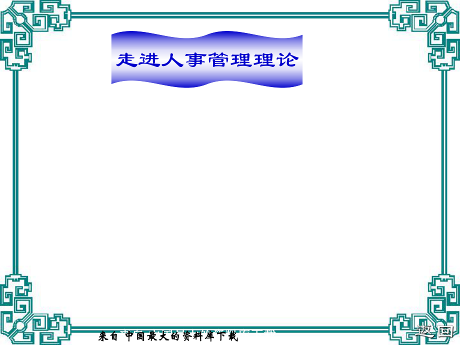 关于人力资源管理的实践与理论分析_第1页