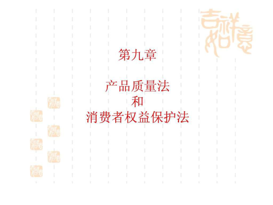 产品质量法与消费者权益保护法课件_第1页