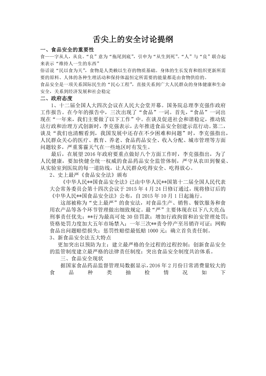 舌尖上的安全讨论提纲_第1页