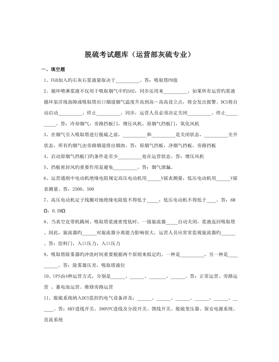 2022脱硫系统题库_第1页