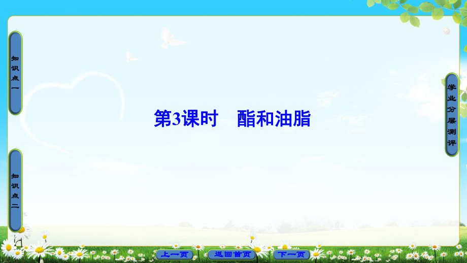 第3章第3节第3课时酯和油脂ppt课件_第1页