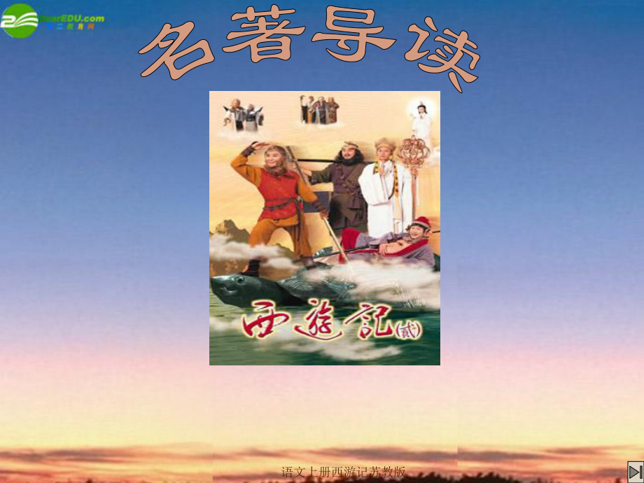 语文上册西游记苏教版_第1页