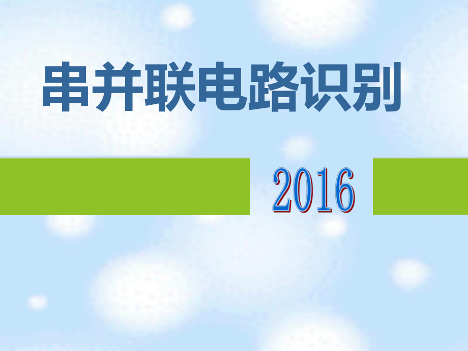 《辨别串并联电路》PPT课件_第1页
